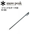 【スノーピーク/snow peak】ペグ テント・タープ小物...