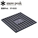 【スノーピーク/snow peak】焚火台/炭床ProL/ST-032S 【SP-SGSM】 お買い得 【clapper】