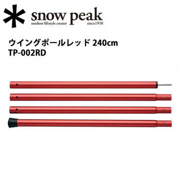 【スノーピーク/snow peak】テント/シェルター/ウイングポールレッド 240cm/TP-002RD 【SP-TACC】 お買い得 【clapper】