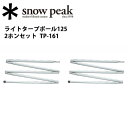 ★ 【スノーピーク/snow peak】テント・タープ/ライ...