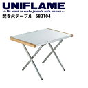 ★UNIFLAME ユニフレーム 焚き火テーブル/682104 【UNI-LIKI】テーブル ローテーブル アウトドアギア 焚火