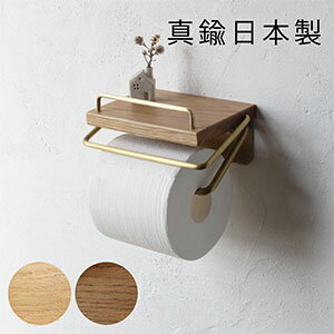 【日本製】D.Brass 真鍮 トイレットペ