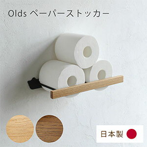 Olds ペーパーストッカー [オーク無垢材] おしゃれ 木製 アイアン トイレットペーパー ホルダー 収納 壁