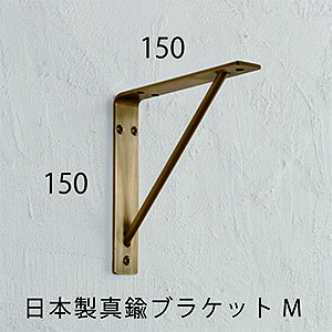 【 日 本 製 】D.Brass 真鍮 棚受け M 150×150【インターワークス】