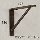 【日本製】棚受け S -- トンプソン -- アイアン ブラケット 黒【インターワークス】おしゃれ 男前インテリア ブルックリン 鉄筋 たな受け L型 L字 壁...