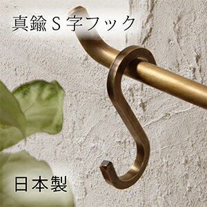 【 日 本 製 】D.Brass 真鍮 S字フック 