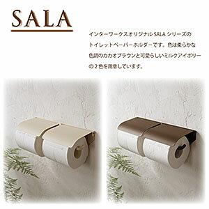 SALAトイレットペーパーホルダーダブル