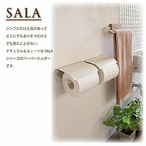 SALAトイレットペーパーホルダーダブル