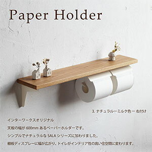 【日本製】SALA トイレットペーパーホルダー W 棚ロング [オーク無垢材] おしゃれ アイアン 2連 clapwebstore-10000419 interworks サンプル画像2
