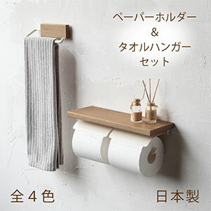 【 セット販売 】SALA ペーパーホルダーW & L字タオルハンガー