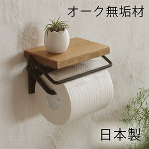 【 日 本 製 】【 送料無料 】トイレットペーパーホルダー S ナチュラル 【インターワークス】 シングル アンティーク 天然木 無垢 白木 ウッド シェルフ 棚 飾り棚 付き ラック おしゃれ 紙巻器 ロートアイアン トイレ 収納 雑貨 interworks