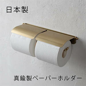 D.Brass 真鍮 トイレットペーパーホルダー W ダブル【日本製】おしゃれ アンティーク 2連 紙巻器