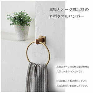 【日本製】真鍮 タオルハンガー 丸 [ D.Brass ]タオルリング キッチン トイレ 洗面所 壁 木製 2