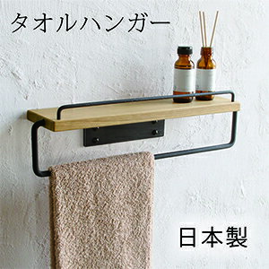 【 日 本 製 】アイアン タオル掛け ナチュラル/L　**木製たな板付き** タオルハンガー ナチュラル ホワイトオーク 壁掛け シェルフ 飾り棚 タオルかけ ロートアイアン アンティーク トイレ バス タオル 掛け お洒落 スパイスラック 白木 北欧 キッチン 雑貨 バス 備品 小物