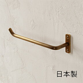 【日本製】真鍮 タオルハンガー L型 [ D.Brass ] アンティーク ゴールド タオル掛け おしゃれ