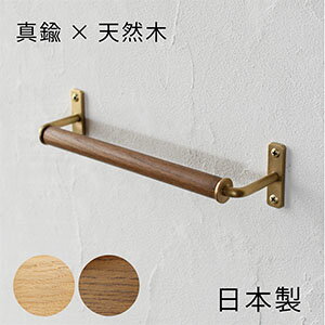 【日本製】真鍮 NOX タオルハンガー W245 [D.Brass] おしゃれ 木製 タオル掛け トイレ 洗面所 キッチン..