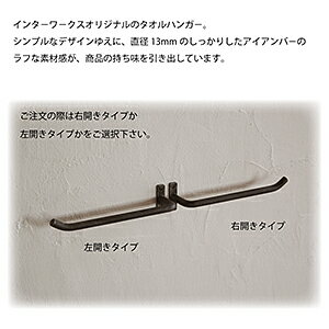 【日本製】Olds タオルハンガー L型 [アンティーク アイアン]タオル掛け キッチン トイレ 洗面所 2