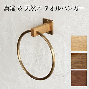 【 日 本 製 】D.Brass 真鍮製 タオルハンガー 丸 【インターワークス】タオルリング 真鍮 天然木 ブラス タオル掛け ラウンド タオル ハンガー ラック アンティーク ゴールド お洒落 タオルホルダー ナチュラル interworks【送料無料】