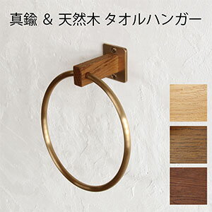 【日本製】真鍮 タオルハンガー 丸 [ D.Brass ]タオルリング キッチン トイレ 洗面所 壁 木製 2