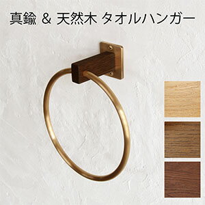 【日本製】真鍮 タオルハンガー 丸 [ D.Brass ]タオルリング キッチン トイレ 洗面所 壁 木製 3