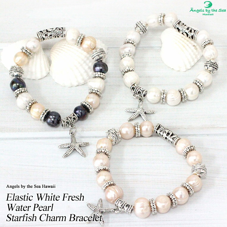 【Angels by the Sea Hawaii】【エンジェルズバイザシーハワイ】エラスティックフレッシュウォーターパールスターフィッシュチャームブレスレット(ホワイト/ミックス/アクセサリー/ジュエリー/ギフト/プレゼント/おしゃれ/クリスマス)