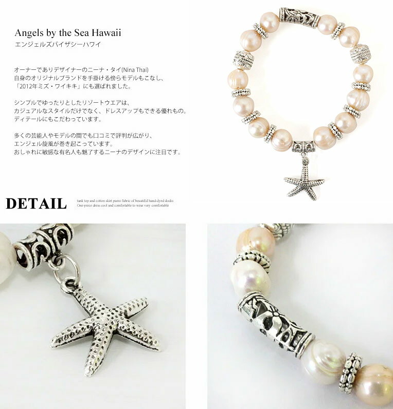 【Angels by the Sea Hawaii】【エンジェルズバイザシーハワイ】エラスティックフレッシュウォーターパールスターフィッシュチャームブレスレット(ホワイト/ミックス/アクセサリー/ジュエリー/ギフト/プレゼント/おしゃれ/クリスマス)