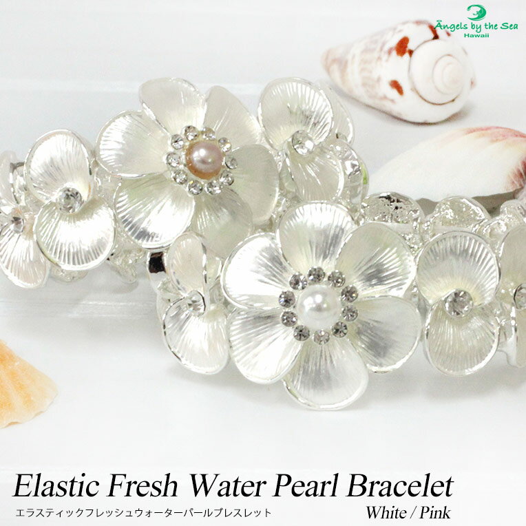 エラスティックフレッシュウォーターパールブレスレットハワイアンジュエリー ハワイアンアクセサリー ホワイト ピンク Angels by the Sea Hawa...