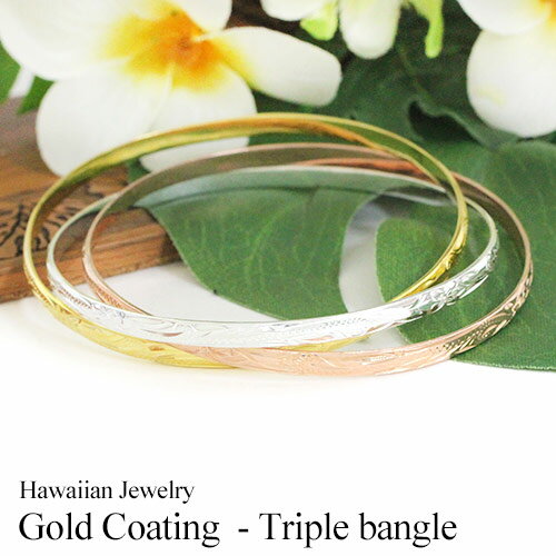 ハワイアンジュエリー シルバー バングル ゴールドコーティング三連バングル BA007 8.5インチ 21.25cm ハワイアン雑貨 ギフト プレゼント クリス...