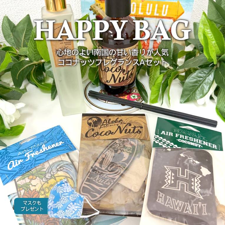 ハワイアン 福袋 ココナッツ フレグランス Aセットディフューザー ルームスプレー エアフレッシュナー ハワイアン雑貨 ハワイ雑貨 香り 芳香 Kahiko