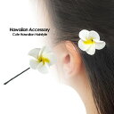 ハワイアン雑貨 プルメリア 2.5cm ヘアピン ヘアアクセサリー 18/05ハワイアン 雑貨 ハワイ雑貨 レディース カジュアル ハーフアップ ポニーテール 大人可愛い フラ お土産 おしゃれ 花