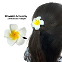 プルメリア ヘアクリップ 5cm ヘアアクセサリー 45/2ハワイアン 雑貨 ハワイ雑貨 レディース カジュアル ハーフアップ ポニーテール 大人可愛い フラ お土産 おしゃれ 花