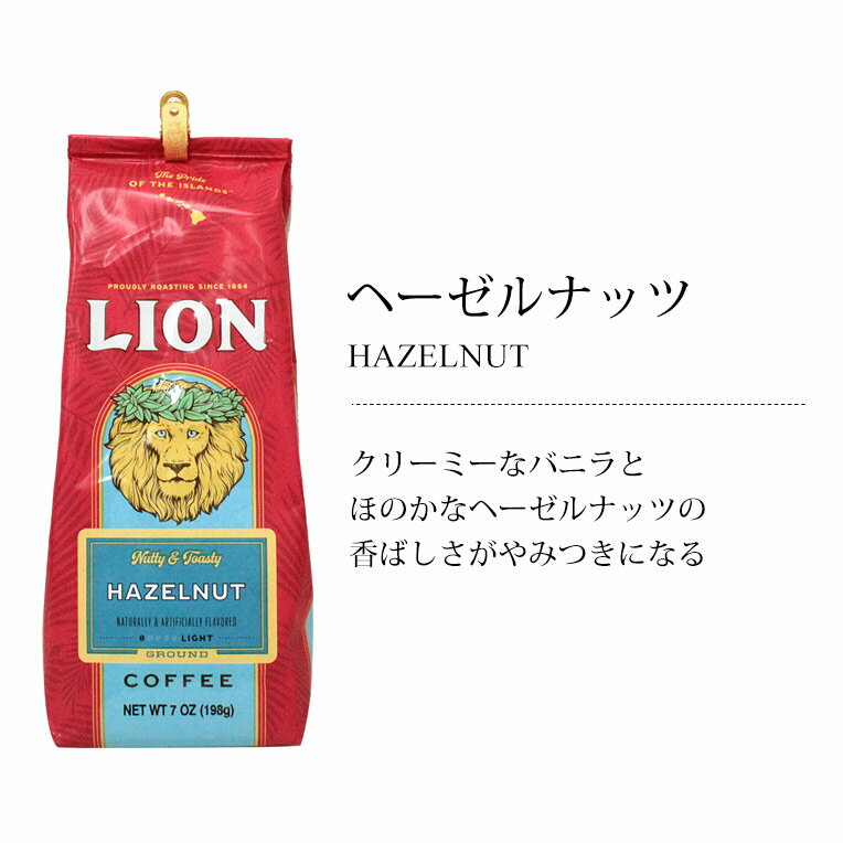 ライオンコーヒー ヘーゼルナッツ 7oz 198gお土産 お歳暮 お中元 ギフト プレゼント ハワイ 母の日 父の日 敬老の日 お礼 お祝 正月 バレンタイン ホワイトデー お返し 珈琲 ハワイのお土産に大人気