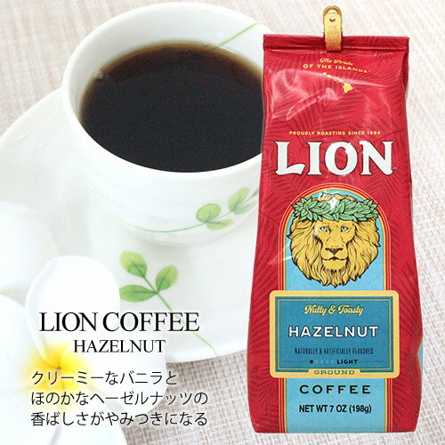 ライオンコーヒー ヘーゼルナッツ 7oz 198gお土産 お歳暮 お中元 ギフト プレゼント ハワイ 母の日 父の日 敬老の日 お礼 お祝 正月 バレンタイン ホワイトデー お返し 珈琲 ハワイのお土産に大人気