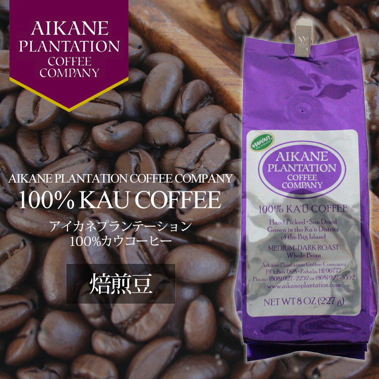 焙煎豆 アイカネ・プランテーション カウコーヒー 8oz 227g 100％カウコーヒー Aikane Plantation Coffee CompanyKCC お土産 お歳暮 お中元 ギフト プレゼント 正月 お祝い 高級 珈琲ハワイ コーヒー 土産