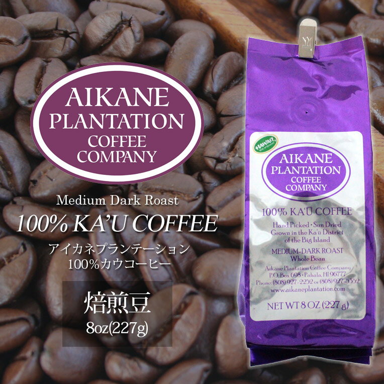 8oz コーヒー 豆 焙煎豆 アイカネ プランテーション カウコーヒー 8oz 227g 100％ カウコーヒー Aikane Plantation Coffee Companyスペシャルティコーヒー KCC お土産 お歳暮 お中元 ギフト プレゼント 正月 お祝い 高級 珈琲 有機栽培ハワイ 土産 メディア掲載