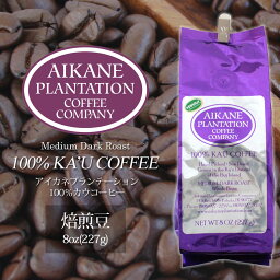 カウコーヒー 8oz コーヒー 豆 焙煎豆 アイカネ プランテーション カウコーヒー 8oz 227g 100％ カウコーヒー Aikane Plantation Coffee Companyスペシャルティコーヒー KCC お土産 お歳暮 お中元 ギフト プレゼント 正月 お祝い 高級 珈琲 有機栽培ハワイ 土産 メディア掲載