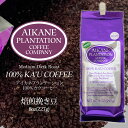 カウコーヒー 8oz コーヒー 粉 焙煎挽豆 挽き豆 アイカネ プランテーション 100％ カウコーヒー 227g Aikane Plantation Coffee CompanyKCC お土産 お歳暮 お中元 ギフト プレゼント 正月 お祝い 高級 珈琲 有機栽培ハワイ 土産 メディア掲載 ハワイ島