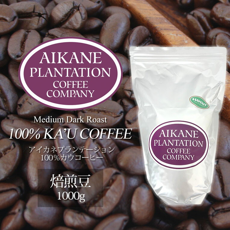 大容量 コーヒー 豆 焙煎豆 アイカネ プランテーション カウコーヒー 1000g 1kg 100％ カウコーヒー Aikane Plantation Coffee CompanyKCC お土産 お歳暮 お中元 お祝い 高級 珈琲 有機栽培 ハワイ 土産 メディア掲載 食品 ハワイ島