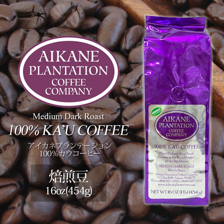 16oz 大容量 コーヒー 豆 焙煎豆 アイカネ プランテーション カウコーヒー 16oz 454g 100％ カウコーヒー Aikane Plantation Coffee CompanyKCC お土産 お歳暮 お中元 お祝い 高級 珈琲 有機栽培 ハワイ メディア掲載 食品 業務用