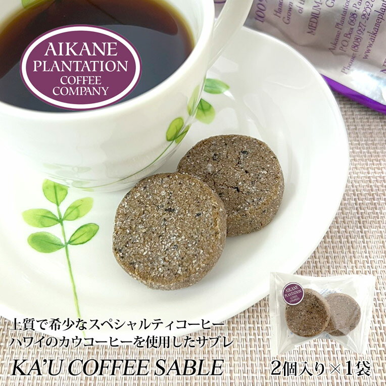 カウコーヒー カウコーヒー サブレ クッキー 1袋（2個入り）アイカネ プランテーション 100％ カウコーヒー Aikane Plantation Coffee Companyお歳暮 お中元 ギフト プレゼント 正月 お祝い 高級 珈琲ハワイ 土産 食品 コーヒー スイーツ おやつ 贈答