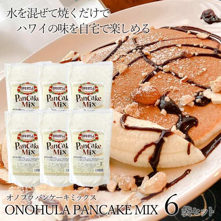 【6個セット】【送料無料】パンケーキミックス　500g×6袋　オノフラ【ONOHULA】【ハワイ】【ハワイアン パンケーキ】【朝食/ランチ/女子会/デザート/ミックス粉/簡単/ホットケーキミックス/スイーツ】