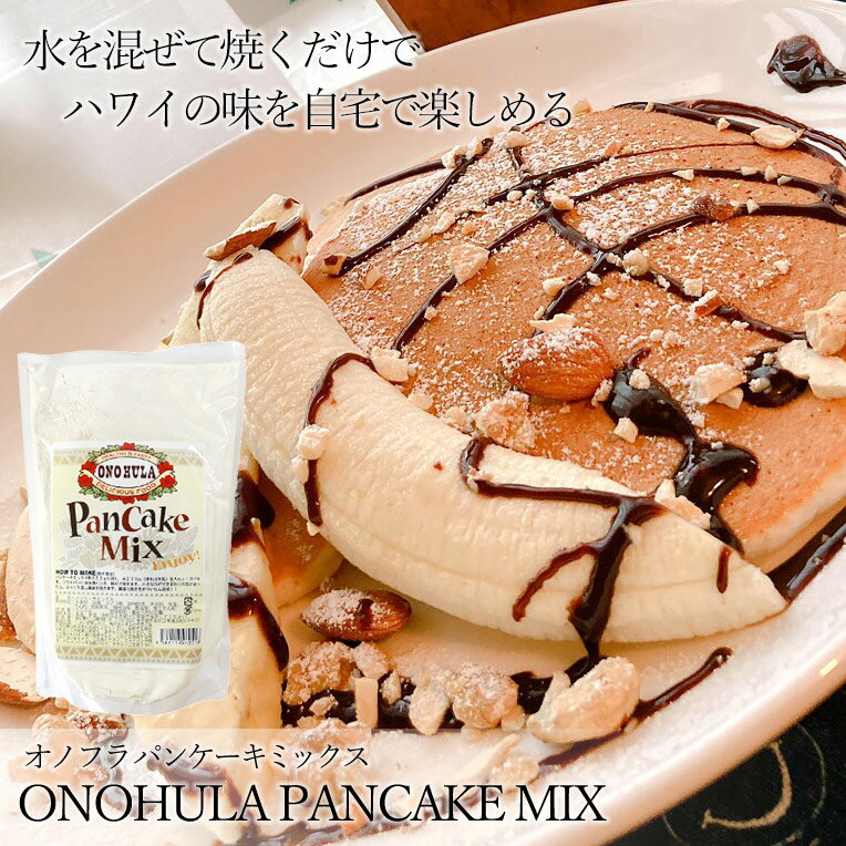 パンケーキミックス 500g オノフラ ONOHULAハワイ ハワイアン パンケーキ 朝食 ランチ 女子会 デザート ミックス粉 …