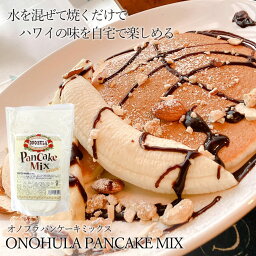 パンケーキミックス 500g オノフラ ONOHULAハワイ ハワイアン パンケーキ 朝食 ランチ 女子会 デザート ミックス粉 簡単 リリコイバター ホットケーキミックス スイーツ ハワイアンフード 食品 おやつ