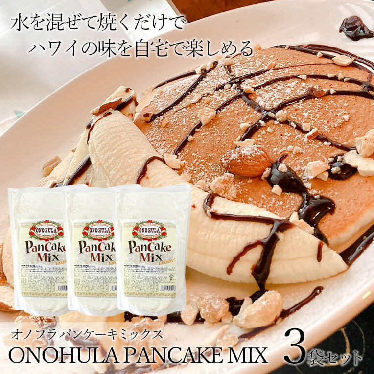 【3個セット】【送料無料】ONOHULA　オノフラ　パンケーキミックス　500g×3袋【ハワイ】【ハワイアン　パンケーキ】【朝食/ランチ/女子会/デザート】