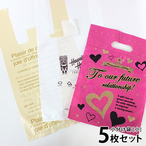 小分け袋 小 5枚セット