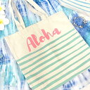 キャンバス トートバッグ アロハロゴ ストライプトートハワイアンバッグ ハワイアン 雑貨 普段使い おしゃれ 可愛い エコバッグ 肩掛け マザーズバッグ 多収納...