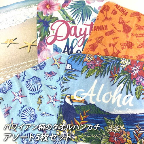 ハワイアン ハンドタオル まとめ買い アソート5枚セット Kahiko ハンカチ タオル タオルハンカチかわいい おしゃれ 可愛い プチギフト お礼 ハワイアン雑貨 ハワイアン ハンドタオル まとめ買い アソート5枚セット Kahiko ハンカチ タオル タオルハンカチかわいい おしゃれ 可愛い プチギフト お礼 ハワイアン雑貨