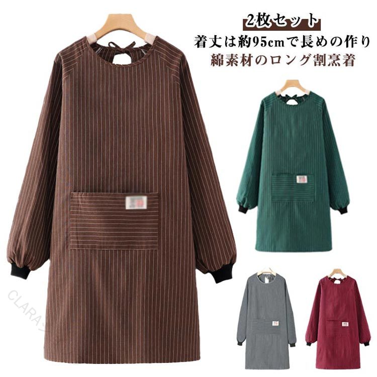Cooking Apron - 2枚セット 袖付きエプロン レディース 割烹着 長袖 綿コットン 着丈95cm 大人用 ロング 大きいサイズ 介護士 保育士 北欧 ストライプ リブ袖 ポケット 動きやすい おしゃれ かっぽう着 ス