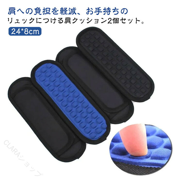 肩への負担を軽減、お手持ちのリュックにつける肩クッション2個セット。重いバッグを長時間背負っていても痛くなりづらく、蒸れにくい作りとなっています。パッドの凹凸によってかかる圧力を分散し、肩への負担を軽減します。取り付けたい位置に合わせ、マジックテープを留めるだけで簡単に装着することができます♪PCバッグ、ボストンバッグ、スポーツバッグ、ゴルフバッグなど色々な肩掛けベルトに装着して使用できます。毎日登下校するお子様へのサポートにピッタリのアイテムです♪ サイズ 2個セット サイズについての説明 サイズ：?24*8cm※サイズ計測には誤差が生じます。 素材 TPU ライクラコットン 色 ブラック ブルー 備考 ●サイズ詳細等の測り方はスタッフ間で統一、徹底はしておりますが、実寸は商品によって若干の誤差(1cm〜3cm )がある場合がございますので、予めご了承ください。 ●製造ロットにより、細部形状の違いや、同色でも色味に多少の誤差が生じます。 ●パッケージは改良のため予告なく仕様を変更する場合があります。 ▼商品の色は、撮影時の光や、お客様のモニターの色具合などにより、実際の商品と異なる場合がございます。あらかじめ、ご了承ください。 ▼生地の特性上、やや匂いが強く感じられるものもございます。数日のご使用や陰干しなどで気になる匂いはほとんど感じられなくなります。 ▼同じ商品でも生産時期により形やサイズ、カラーに多少の誤差が生じる場合もございます。 ▼他店舗でも在庫を共有して販売をしている為、受注後欠品となる場合もございます。予め、ご了承お願い申し上げます。 ▼出荷前に全て検品を行っておりますが、万が一商品に不具合があった場合は、お問い合わせフォームまたはメールよりご連絡頂けます様お願い申し上げます。速やかに対応致しますのでご安心ください。 【原産国／製造国: 中国】 .ショルダーパッド 2個セットはランドセルやリュックサック、ショルダーストラップに簡単装着可能。減圧ベルトやクッションパッド、滑り止め機能で肩の負担を軽減し、長時間の通学や通勤に最適。マジックテープで着脱簡単。肩パッド、ショルダークッション、減圧パッド、肩あて、バッグ肩あて、ショルダーパット、滑り止め、軽量、通学、肩保護、送料無料、クッション、減圧効果、ショルダーストラップ、リュックパッド、肩負担軽減、快適、簡単装着、丈夫、耐久性、人気。。 指定された配送時間は承っておりません。【CLARAショップ】