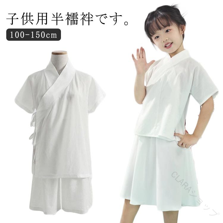 下着 簡単 速乾 襦袢 ガールズ 着物 着物 上下セット 衿付き 簡単 ホワイト 上下セット 子供用 和装 一体型 白 子供 …